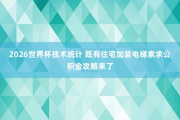 2026世界杯技术统计 既有住宅加装电梯索求公积金攻略来了