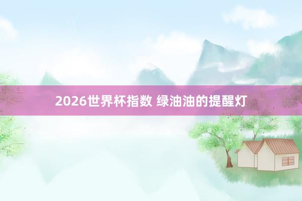 2026世界杯指数 绿油油的提醒灯
