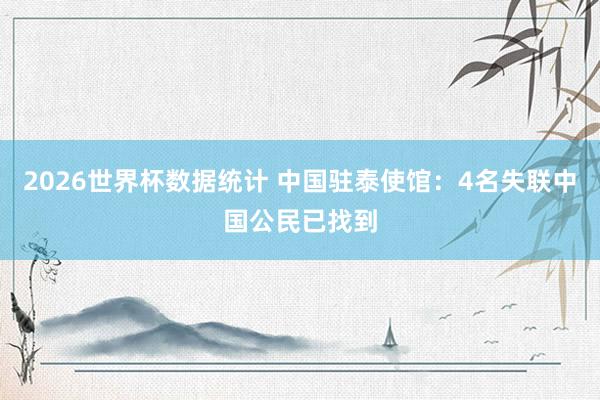2026世界杯数据统计 中国驻泰使馆：4名失联中国公民已找到