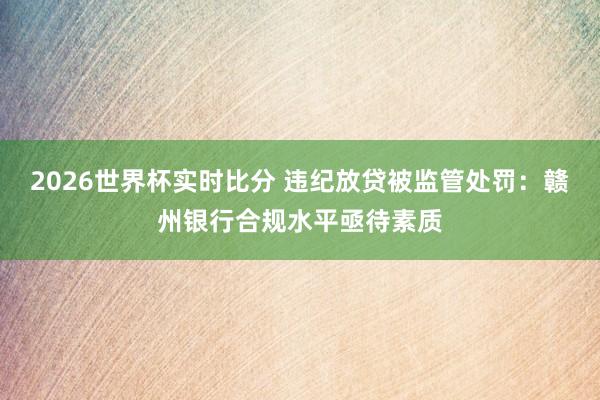 2026世界杯实时比分 违纪放贷被监管处