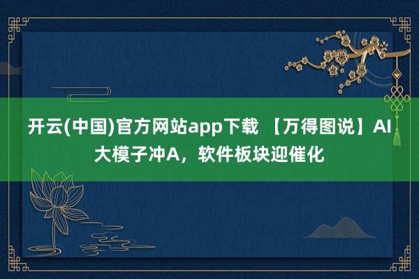 开云(中国)官方网站app下载 【万得图