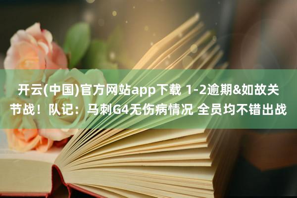 开云(中国)官方网站app下载 1-2逾期&如故关节战!队记:马刺G4无伤病情况 全员均不错出战