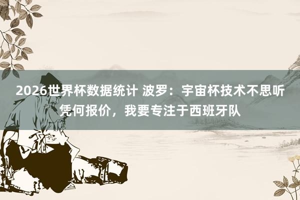2026世界杯数据统计 波罗:宇宙杯技术不思听凭何报价,我要专注于西班牙队