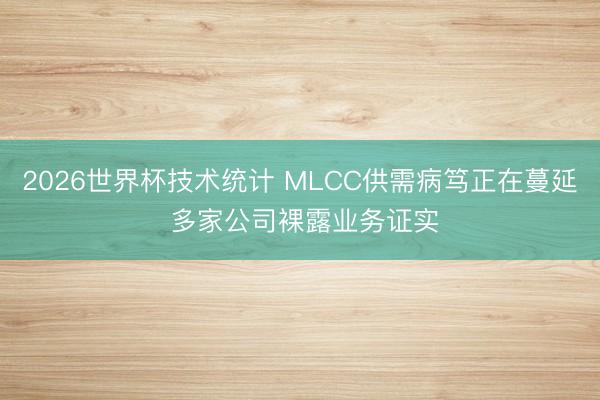 2026世界杯技术统计 MLCC供需病笃正在蔓延 多家公司裸露业务证实